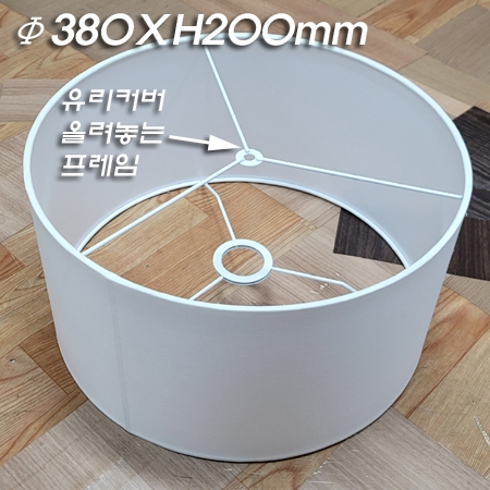 커버가 적용되는 원통형 스탠드용 국내산 수작업 갓(380X380XH200mm 주문제작)