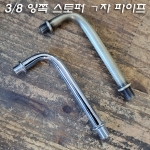 3/8*24山파이프 ㄱ자 밴딩 파이프 양쪽 스토퍼작업 크롬/신주브론즈도금(125mm)