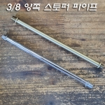 3/8*24山파이프 양쪽 스토퍼작업 주문제작(20~30Cm) 크롬/신주브론즈도금