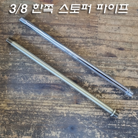 3/8*24山파이프 한쪽 스토퍼작업 주문제작(10~50Cm) 크롬/신주브론즈도금