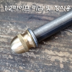 신주 1/2*20山 꼭지大(Φ17*20mm)<-1/2*20山 니쁠 또는 파이프 마감용 장식 무도금