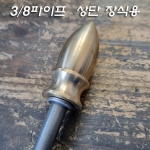 신주 3/8*24山 대포알大(Φ22*53mm)<-3/8니쁠 또는 파이프 상단용 장식 무도금