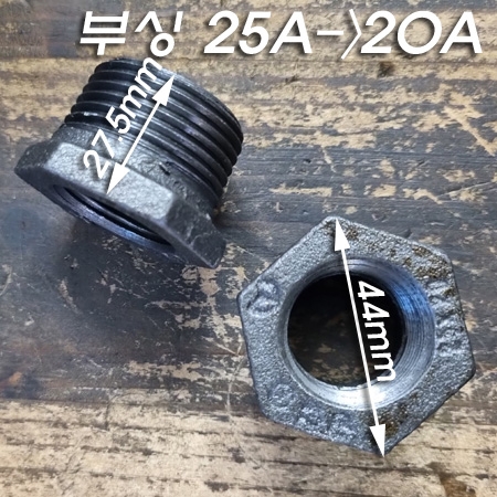 흑나사 부싱(25A->20A)