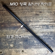 M10 파이프 양쪽 끝단 내부에 나사산(암나사) 흑색도장 10,20,30Cm