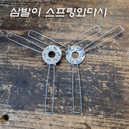 M10 삼발이 원형 스프링와다시 L160mm