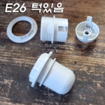 YH E26 등기구/스탠드 흑색/백색 사출소켓(턱있음 Screw)