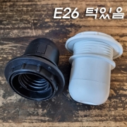 YH E26 등기구/스탠드 흑색/백색 사출소켓(턱있음 Screw)