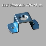 E26 Base 3/8*24山 소모갈 와다시 大(H13mm)