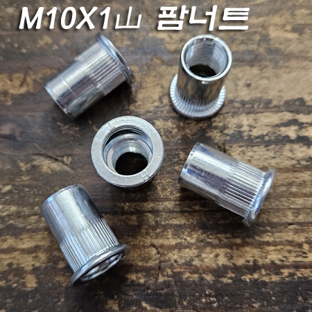 팝너트 POP NUT M10X1山 내부 미세 나사산(주로 철재와 파이프 연결시 사용)