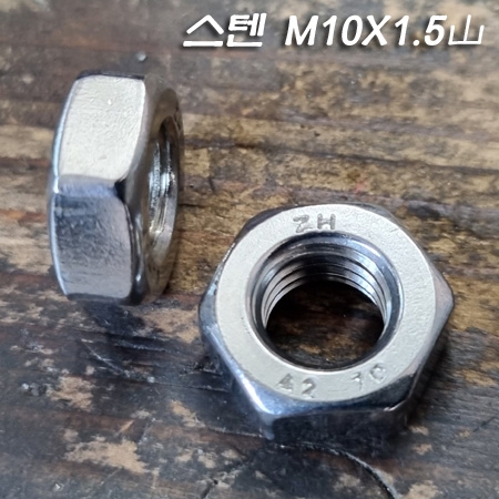 M10X1.5山 스테인레스 스틸(SUS) 육각 너트