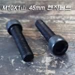 12.9고강도 M10X1山 렌치볼드 45mm