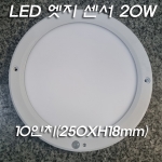 10인치 대형 원형 엣지 led 20W 센서등(250mm)