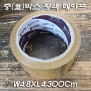 중포장(무거운포장) 황색 테이프(W4.8XL4,300Cm)