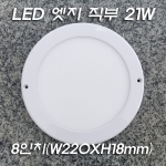 8인치 슬림 원형 엣지 led 21W 직부등 Φ220mm KS