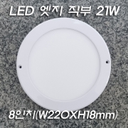 8인치 슬림 원형 엣지 led 21W/20W 직부등 Φ220mm KC