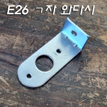 E26 Base 3/8*24山 소모갈 ㄱ자 와다시(H13.2mm)