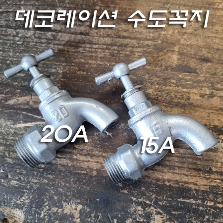 빈티지 데코레이션 수도꼭지(15A/20A)