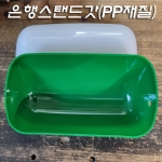 플라스틱 은행 스탠드/전등 갓 PP재질(고온에서 잘 견딤)