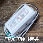FPX 11W 1등용 미니형 전자식 안정기
