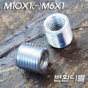 M10X1山<->M6X1山 변환해주는 고급형 저탄소 강에 아연도금한 니쁠 H10mm
