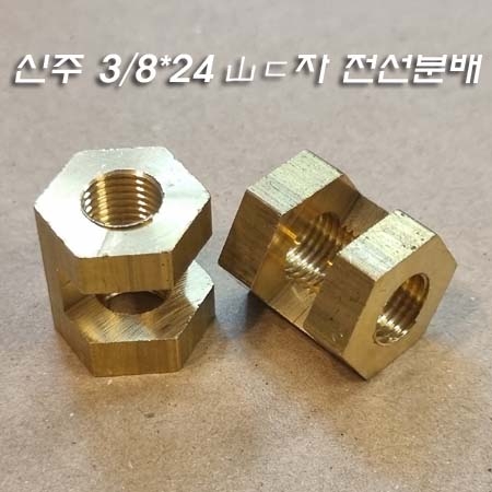 신주 3/8*24山 ㄷ자 전선분배(육각홀캇팅너트) W17XH20mm