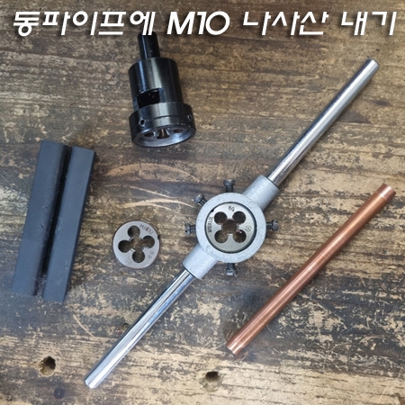 동파이프 L-TYPE 8A에 M10X1山 나사산 만들어보기