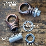 M10X1山 주물 샹들리에 체인 닫힌반지고리小(홍고색/청고색도금)+니쁠+너트+와샤