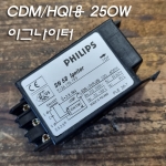 필립스 250W 건식 CDM/HQI)용 안정기 FULL SET(BSN 250L)