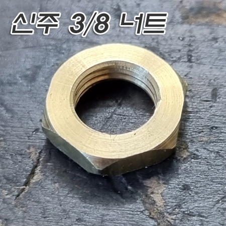 신주 3/8*24山 육각 너트(14XH3.5mm)