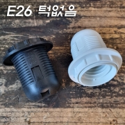 YH E26 등기구/스탠드 흑색/백색 사출소켓(턱없음 Screw)