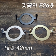 갓꽂이 받침을 E26으로 변환하는 스틸 어뎁터(내경 42mm)