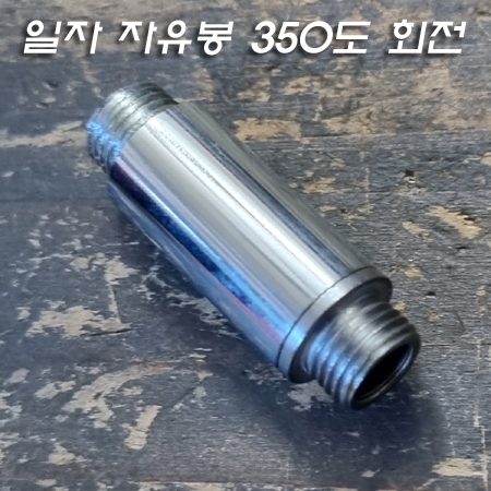 M10X1山 360도 회전 일자 자유봉 크롬도금(Φ13XH38mm)