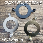 갓꽂이 받침을 E14,E17,E26으로 변환하는 스틸 어뎁터(내경 36mm)