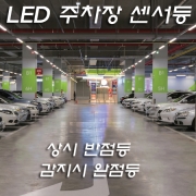 시그마 LED 주차장 주야선택 및 디밍 센서등(미등으로 있다가 감지시 원래 밝기로 디밍됨) KC/KS/고효율