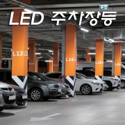 시그마 LED 주차장등(20W,40W,50W) KC/KS+고효율