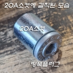 방폭플러그 20A(22mm)