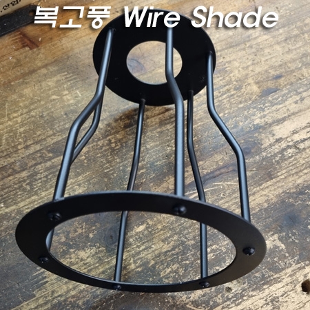 북미스타일 Wire Shade(철망갓)<-DIY 파이프 또는 P/D(팬던트)조명갓 Φ150XH170mm  소켓홀 Φ45mm