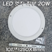 10인치 대형 원형 엣지 led 20W 직부등(250mm)