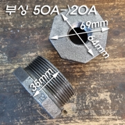 흑나사 부싱(50A->20A)