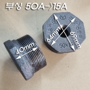 흑나사 부싱(50A->15A)