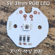 5V 31mm RGB LED 7가지 색상 변환