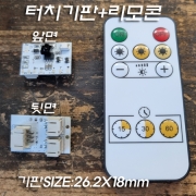 3.7V~5V LED 터치 제어 회로 기판-2가지 색상 조절+리모콘(주로 수정구 취침등 조명에 적용)-디밍기능