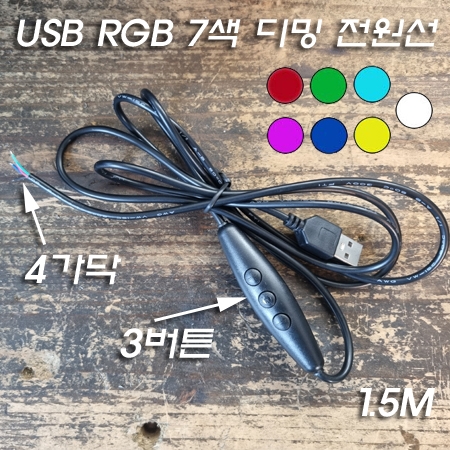 USB 3버튼 RGB 다채로운 와이어 제어 디밍 전원선(코드선) 1.5M 2A출력 충족 USB 3버튼 RGB 다채로운 와이어 제어 디밍 전원선(코드선) 1.5M 2A출력 충족