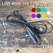 USB 3버튼 RGB 다채로운 와이어 제어 디밍 전원선 1.5M