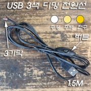 USB 3색 와이어 제어 디밍 전원선 1.5M