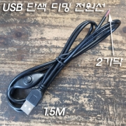 USB 단색 와이어 제어 디밍 전원선 1.5M