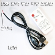 USB 단색 리모콘(무선) 제어 디밍 전원선 1.5M