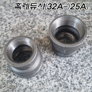 흑나사 레듀샤(32A->25A)