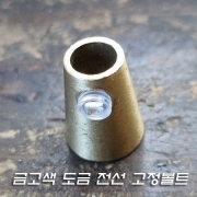 M10X1山 금고색 도금 와이어(전선) 고정볼트-재질 알루미늄합금