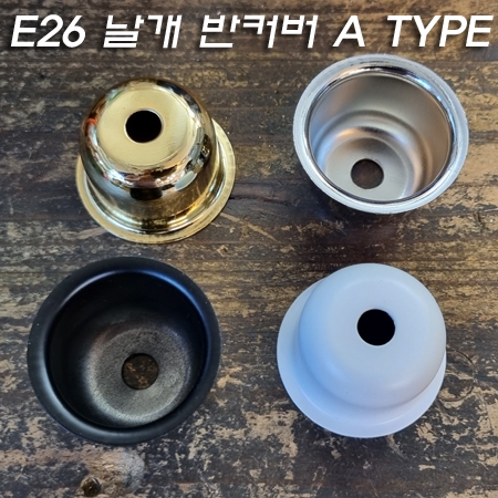 E26 Base 소켓 날개반커버 흑색,백색도장/크롬,금색도금 E26 Base 소켓 날개반커버 흑색,백색도장/크롬,금색도금
